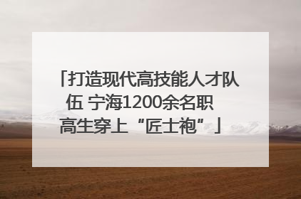 打造现代高技能人才队伍 宁海1200余名职高生穿上“匠士袍”