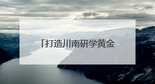 打造川南研学黄金走廊 乐峨夹研学旅游共同体成立