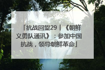 抗战回望29︱《朝鲜义勇队通讯》：参加中国抗战，领导朝鲜革命
