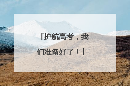 护航高考，我们准备好了！
