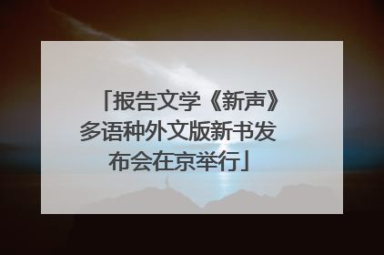 报告文学《新声》多语种外文版新书发布会在京举行