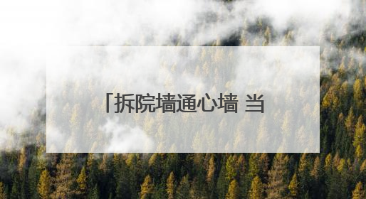 拆院墙通心墙 当阳拆掉20多家单位围墙方便老百姓