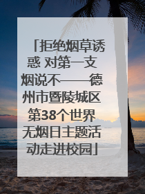 拒绝烟草诱惑 对第一支烟说不——德州市暨陵城区第38个世界无烟日主题活动走进校园