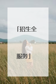 招生全服务