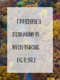 拜登的白宫新闻秘书将出书起底民主党