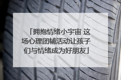 拥抱情绪小宇宙 这场心理团辅活动让孩子们与情绪成为好朋友