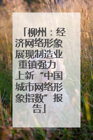 柳州：经济网络形象展现制造业重镇强力 上新“中国城市网络形象指数”报告