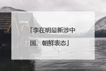 李在明最新涉中国、朝鲜表态