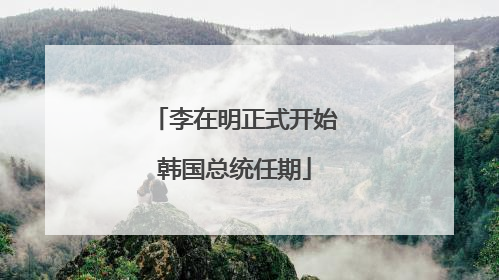 李在明正式开始韩国总统任期