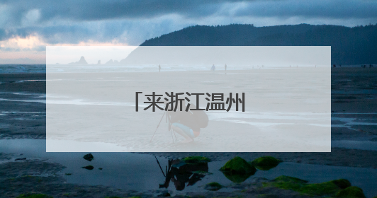 来浙江温州畅玩毕业季