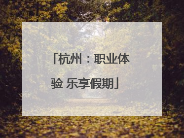 杭州：职业体验 乐享假期