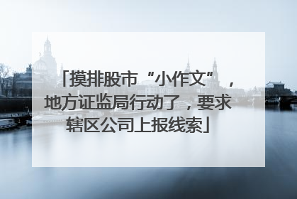 摸排股市“小作文”,地方证监局行动了,要求辖区公司上报线索