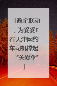 政企联动，为妥妥E行天津网约车司机撑起“关爱伞”