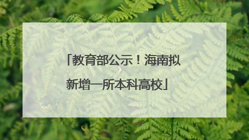 教育部公示！海南拟新增一所本科高校