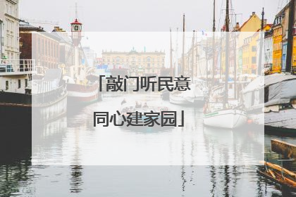 敲门听民意 同心建家园