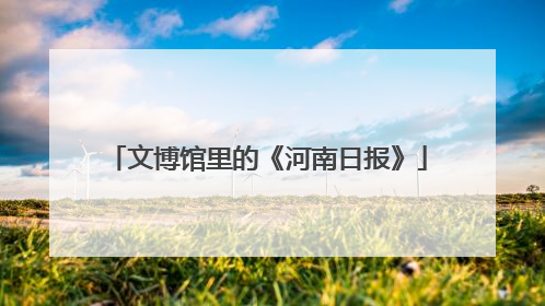 文博馆里的《河南日报》