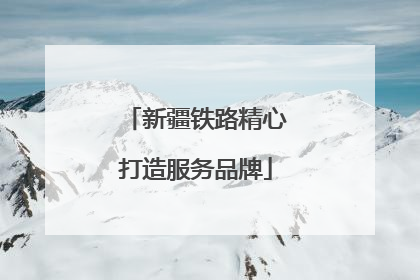 新疆铁路精心打造服务品牌