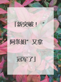 新突破！“阿条姐”又拿冠军了