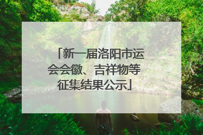 新一届洛阳市运会会徽、吉祥物等征集结果公示