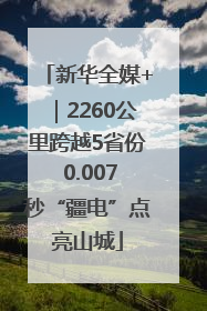 新华全媒+｜2260公里跨越5省份 0.007秒“疆电”点亮山城