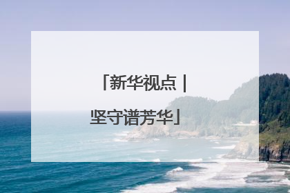 新华视点｜坚守谱芳华