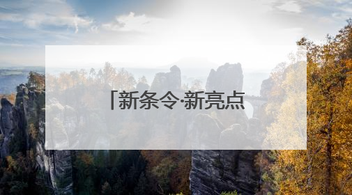 新条令·新亮点丨陆军某旅：全员全装拉动成为每周“必修课”