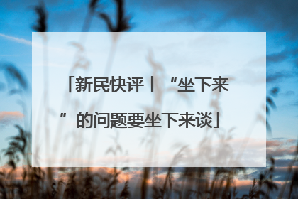 新民快评丨“坐下来”的问题要坐下来谈