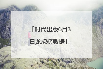 时代出版6月3日龙虎榜数据