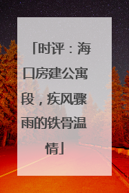时评：海口房建公寓段，疾风骤雨的铁骨温情
