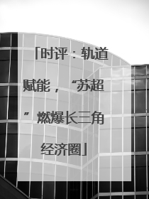 时评：轨道赋能，“苏超”燃爆长三角经济圈