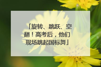旋转、跳跃、空翻！高考后，他们现场跳起国标舞