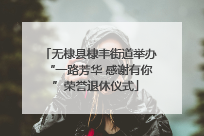 无棣县棣丰街道举办“一路芳华 感谢有你”荣誉退休仪式