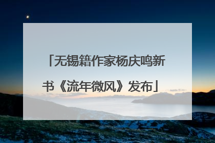 无锡籍作家杨庆鸣新书《流年微风》发布