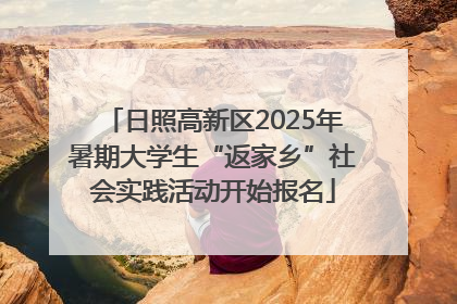 日照高新区2025年暑期大学生“返家乡”社会实践活动开始报名
