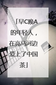 早C晚A的年轻人，在亮马河边爱上了中国茶