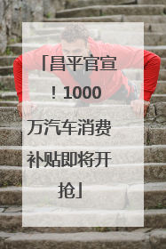 昌平官宣！1000万汽车消费补贴即将开抢