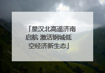 星汉北高遥济南启航 激活钢城低空经济新生态