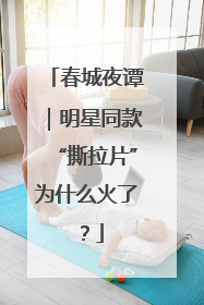 春城夜谭｜明星同款“撕拉片”为什么火了？