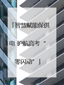智慧赋能保供电 护航高考“零闪动”