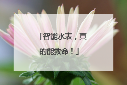 智能水表，真的能救命！