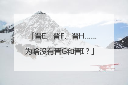 晋E、晋F、晋H……为啥没有晋G和晋I？