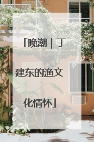 晚潮｜丁建东的渔文化情怀