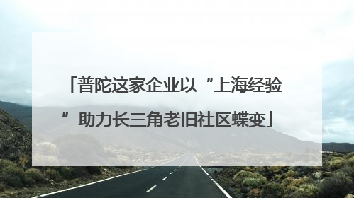 普陀这家企业以“上海经验”助力长三角老旧社区蝶变