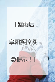 暴雨后，阜阳疾控紧急提示！