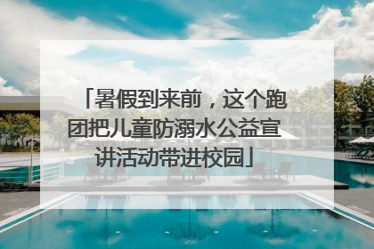 暑假到来前，这个跑团把儿童防溺水公益宣讲活动带进校园
