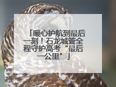 暖心护航到最后一刻！石龙城管全程守护高考“最后一公里”
