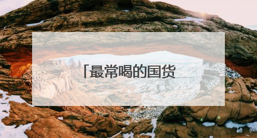 最常喝的国货品牌，又闯入新的百亿级赛道