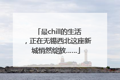 最chill的生活，正在无锡西北这座新城悄然绽放……