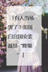 有人当场哭了？美国白宫国安委裁员“降级”