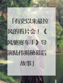 有史以来最拉风的看片会！《风驰赛车手》导演陆伟揭秘幕后故事